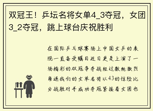 双冠王！乒坛名将女单4_3夺冠，女团3_2夺冠，跳上球台庆祝胜利
