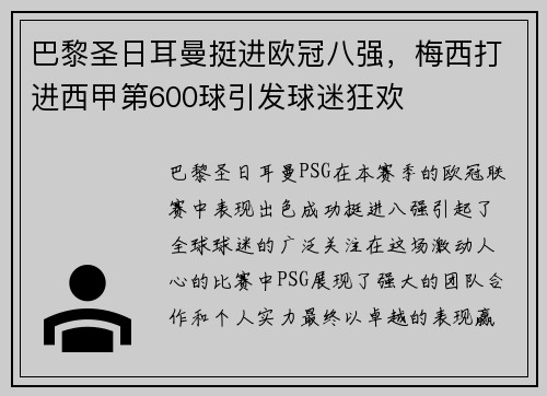 巴黎圣日耳曼挺进欧冠八强，梅西打进西甲第600球引发球迷狂欢