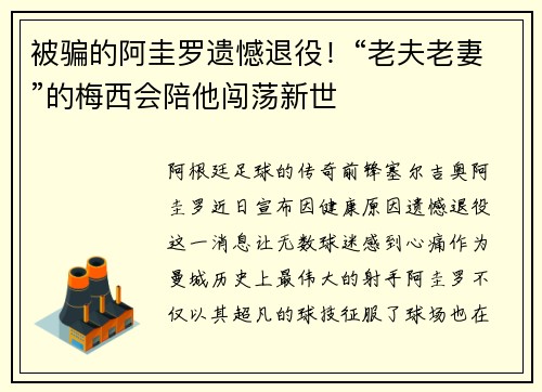 被骗的阿圭罗遗憾退役！“老夫老妻”的梅西会陪他闯荡新世