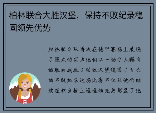 柏林联合大胜汉堡，保持不败纪录稳固领先优势