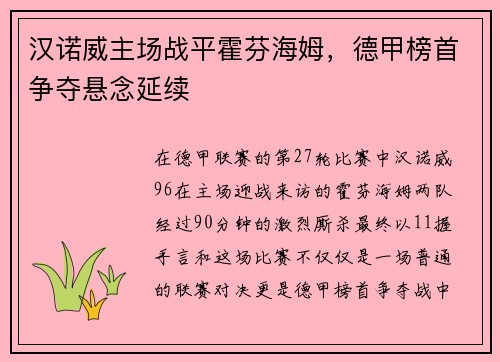 汉诺威主场战平霍芬海姆，德甲榜首争夺悬念延续