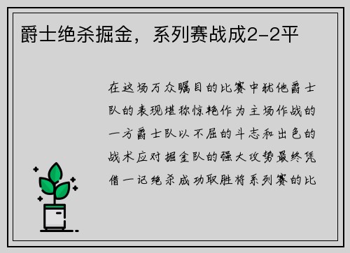 爵士绝杀掘金，系列赛战成2-2平