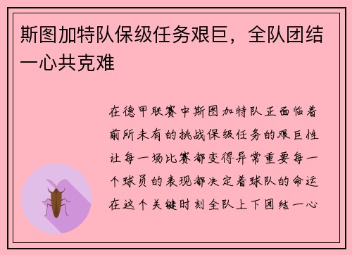斯图加特队保级任务艰巨，全队团结一心共克难