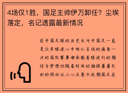 4场仅1胜，国足主帅伊万卸任？尘埃落定，名记透露最新情况