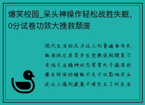 爆笑校园_呆头神操作轻松战胜失眠，0分试卷功效大挽救颓废