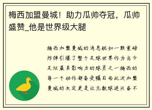 梅西加盟曼城！助力瓜帅夺冠，瓜帅盛赞_他是世界级大腿