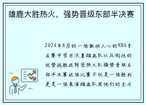 雄鹿大胜热火，强势晋级东部半决赛
