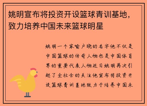 姚明宣布将投资开设篮球青训基地，致力培养中国未来篮球明星