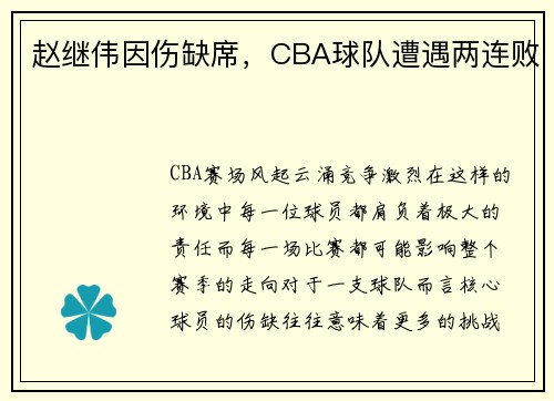 赵继伟因伤缺席，CBA球队遭遇两连败