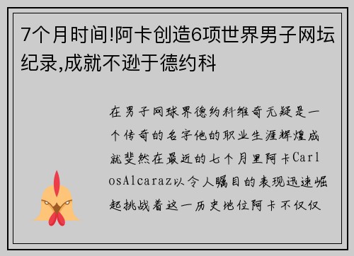7个月时间!阿卡创造6项世界男子网坛纪录,成就不逊于德约科