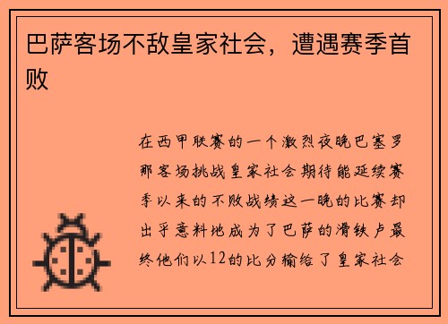 巴萨客场不敌皇家社会，遭遇赛季首败