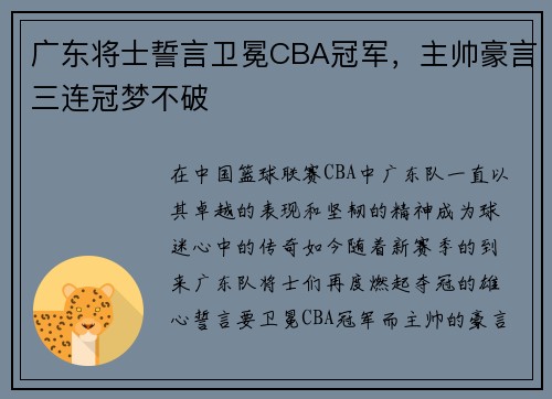 广东将士誓言卫冕CBA冠军，主帅豪言三连冠梦不破