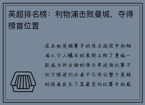 英超排名榜：利物浦击败曼城，夺得榜首位置