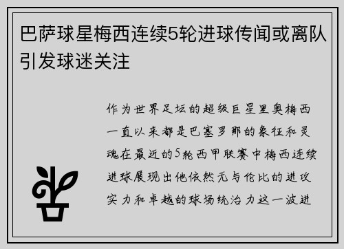 巴萨球星梅西连续5轮进球传闻或离队引发球迷关注