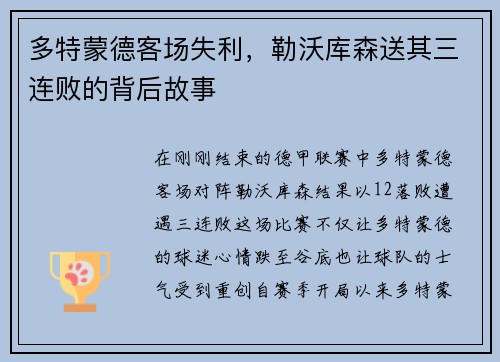 多特蒙德客场失利，勒沃库森送其三连败的背后故事