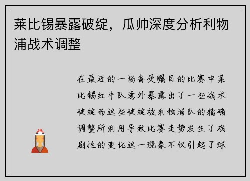 莱比锡暴露破绽，瓜帅深度分析利物浦战术调整