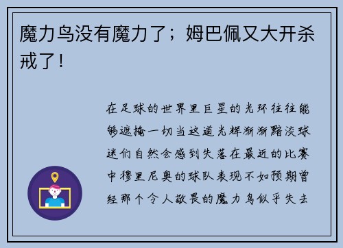 魔力鸟没有魔力了；姆巴佩又大开杀戒了！