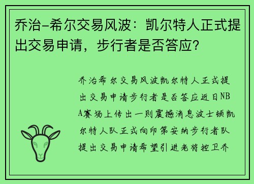 乔治-希尔交易风波：凯尔特人正式提出交易申请，步行者是否答应？