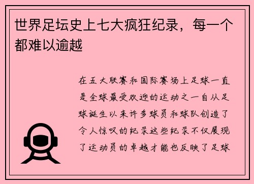 世界足坛史上七大疯狂纪录，每一个都难以逾越