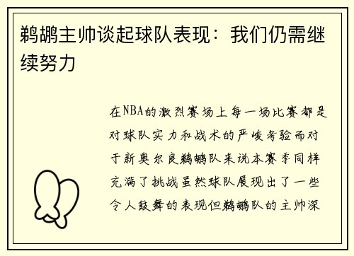 鹈鹕主帅谈起球队表现：我们仍需继续努力