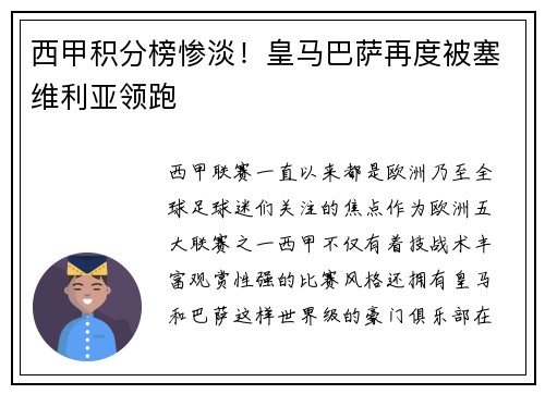 西甲积分榜惨淡！皇马巴萨再度被塞维利亚领跑