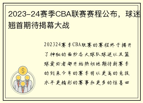 2023-24赛季CBA联赛赛程公布，球迷翘首期待揭幕大战