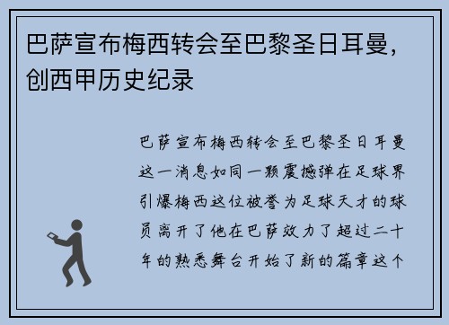 巴萨宣布梅西转会至巴黎圣日耳曼，创西甲历史纪录