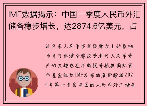 IMF数据揭示：中国一季度人民币外汇储备稳步增长，达2874.6亿美元，占全球外汇储备比例再创新高