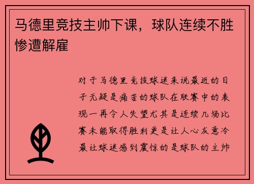马德里竞技主帅下课，球队连续不胜惨遭解雇