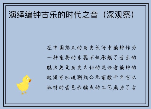 演绎编钟古乐的时代之音（深观察）