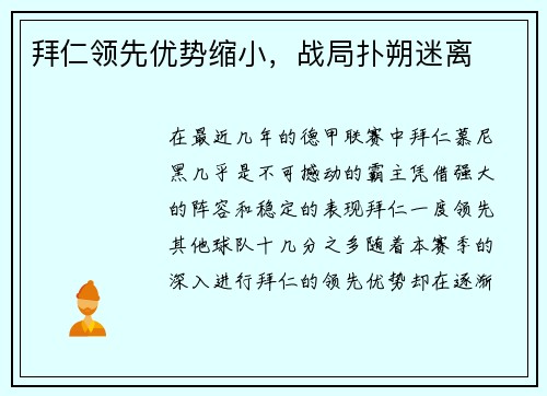 拜仁领先优势缩小，战局扑朔迷离