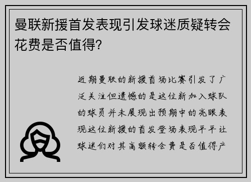 曼联新援首发表现引发球迷质疑转会花费是否值得？