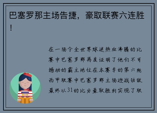 巴塞罗那主场告捷，豪取联赛六连胜！