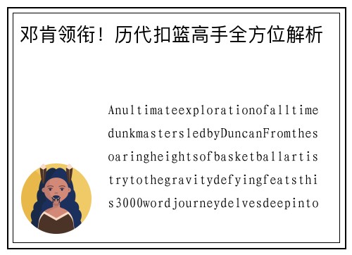 邓肯领衔！历代扣篮高手全方位解析