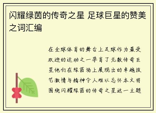 闪耀绿茵的传奇之星 足球巨星的赞美之词汇编