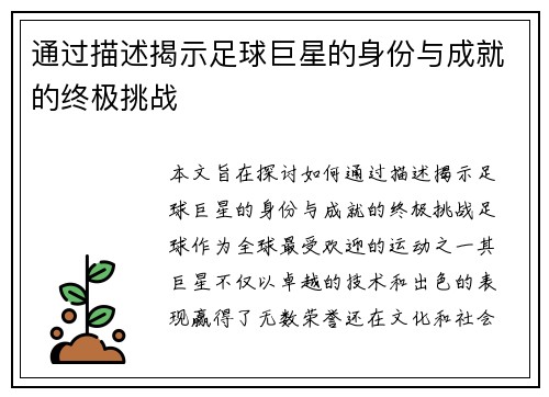 通过描述揭示足球巨星的身份与成就的终极挑战
