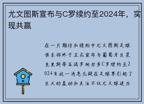 尤文图斯宣布与C罗续约至2024年，实现共赢