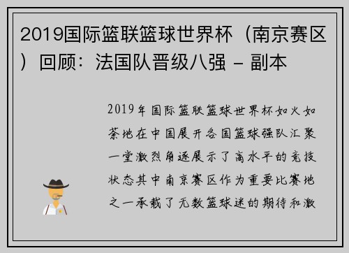 2019国际篮联篮球世界杯（南京赛区）回顾：法国队晋级八强 - 副本