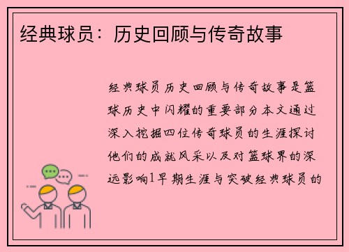 经典球员：历史回顾与传奇故事