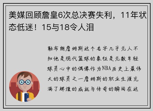 美媒回顾詹皇6次总决赛失利，11年状态低迷！15与18令人泪
