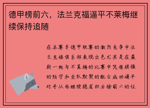德甲榜前六，法兰克福逼平不莱梅继续保持追随