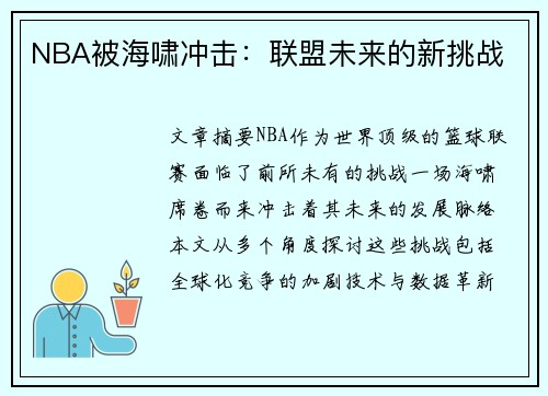 NBA被海啸冲击：联盟未来的新挑战