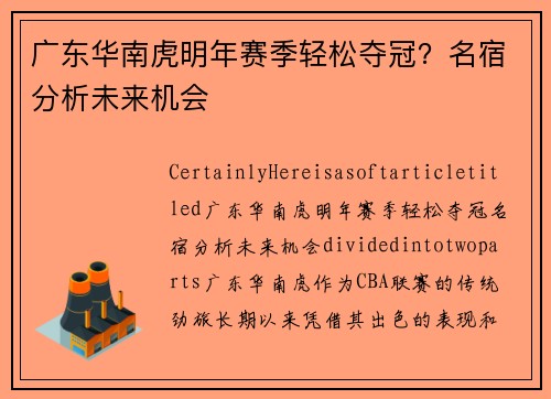 广东华南虎明年赛季轻松夺冠？名宿分析未来机会