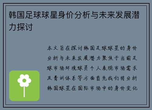 韩国足球球星身价分析与未来发展潜力探讨
