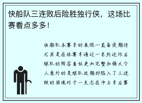 快船队三连败后险胜独行侠，这场比赛看点多多！