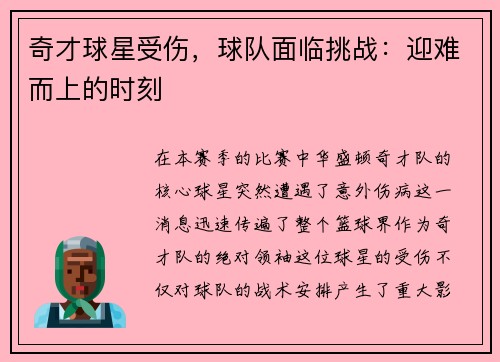 奇才球星受伤，球队面临挑战：迎难而上的时刻