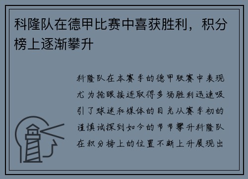 科隆队在德甲比赛中喜获胜利，积分榜上逐渐攀升