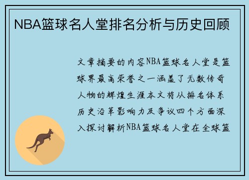 NBA篮球名人堂排名分析与历史回顾