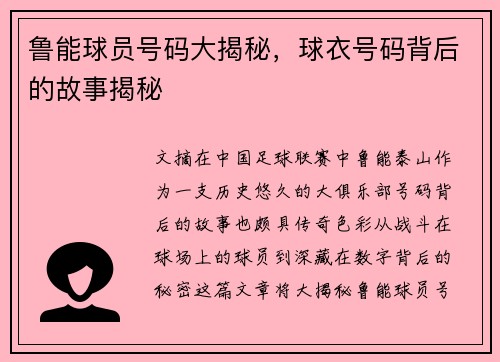 鲁能球员号码大揭秘，球衣号码背后的故事揭秘