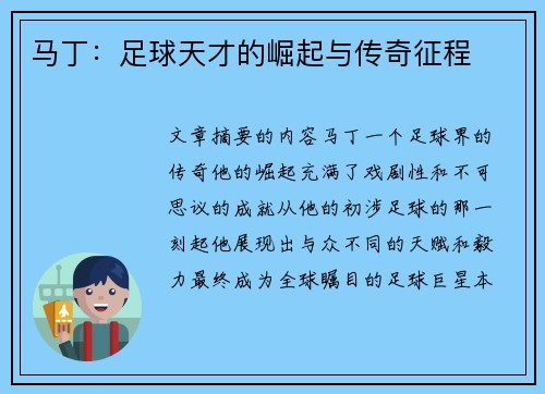 马丁：足球天才的崛起与传奇征程